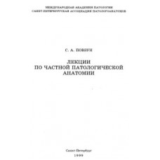 Лекции по частной патологической анатомии